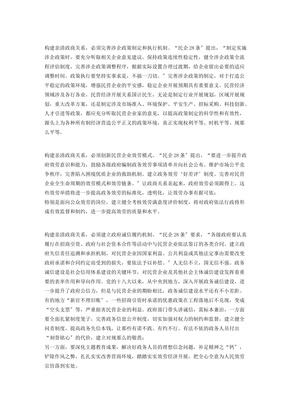 2023年守住政商底线搞好企业服务构建政企关系新生态.docx_第2页