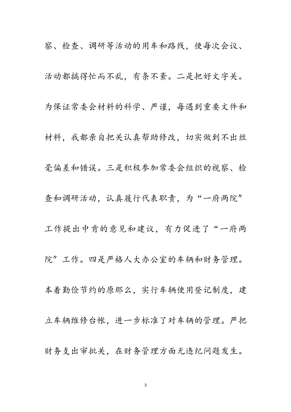 2023年人大分管领导科学发展观发言材料范文.doc_第3页