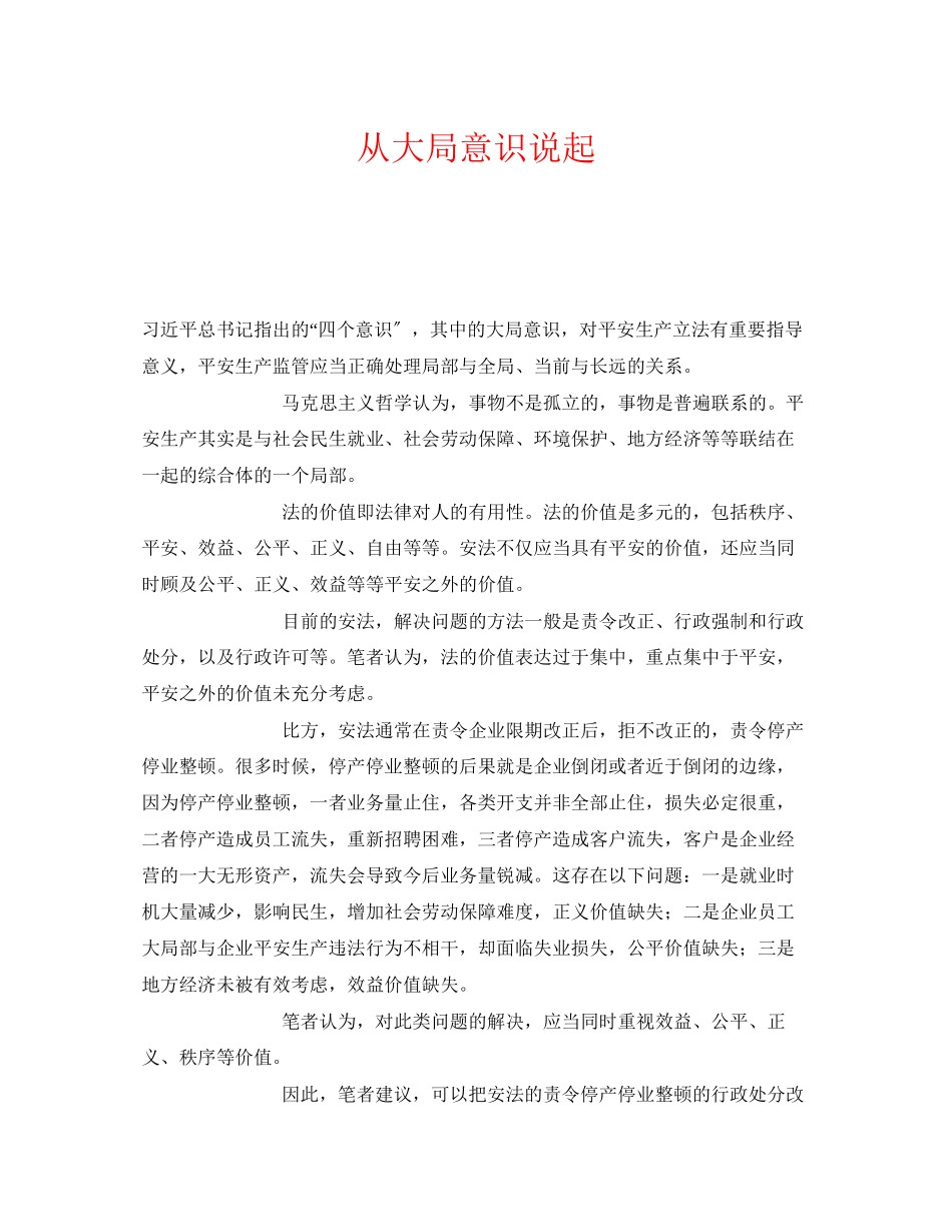 2023年《安全管理》之从大局意识说起.docx_第1页