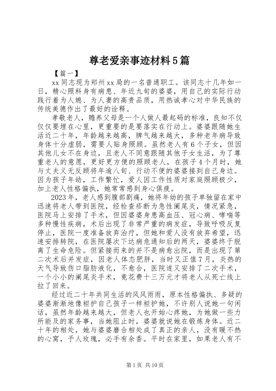 2023年尊老爱亲事迹材料5篇.docx_第1页