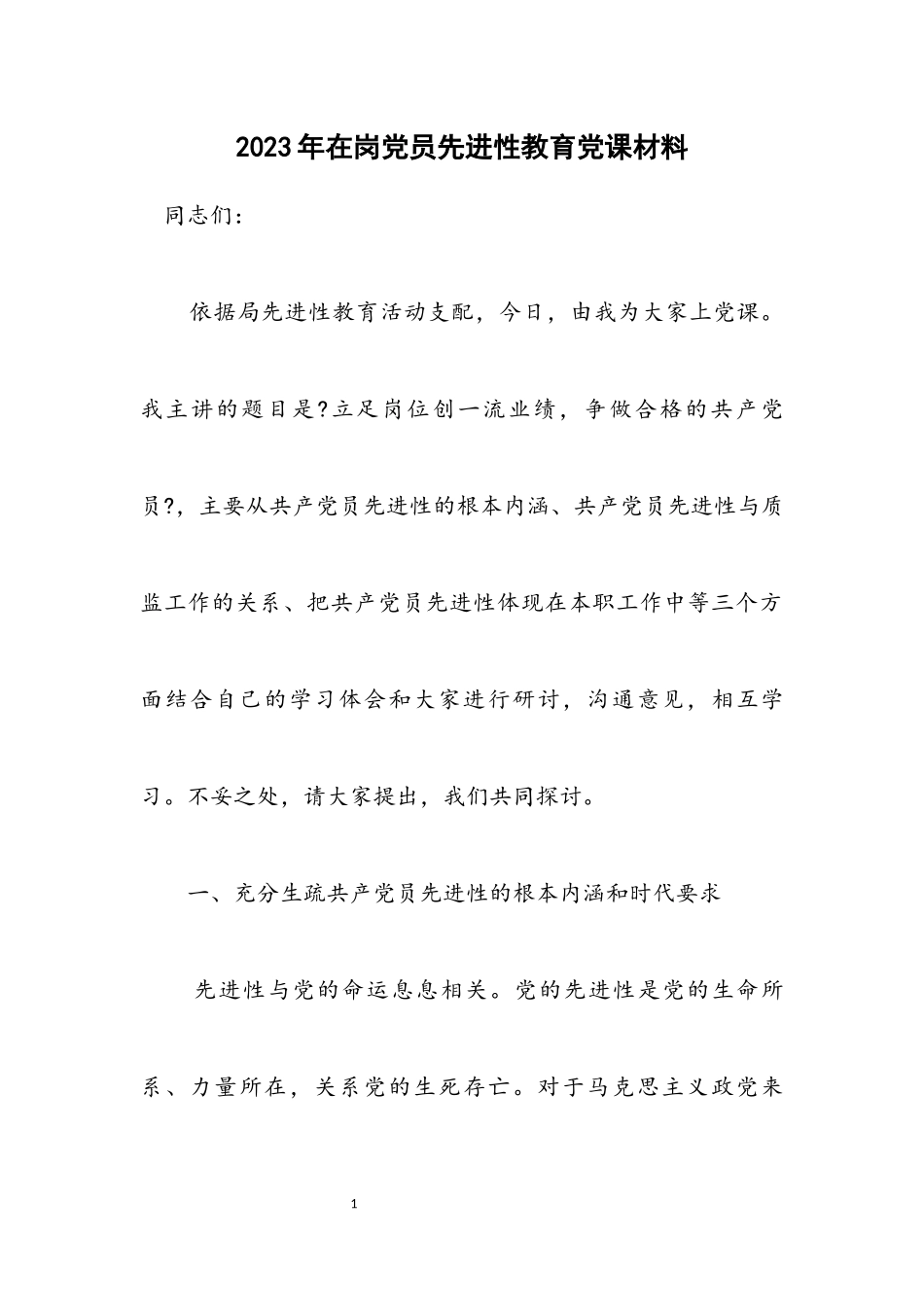 2023年在岗党员先进性教育党课材料.docx_第1页