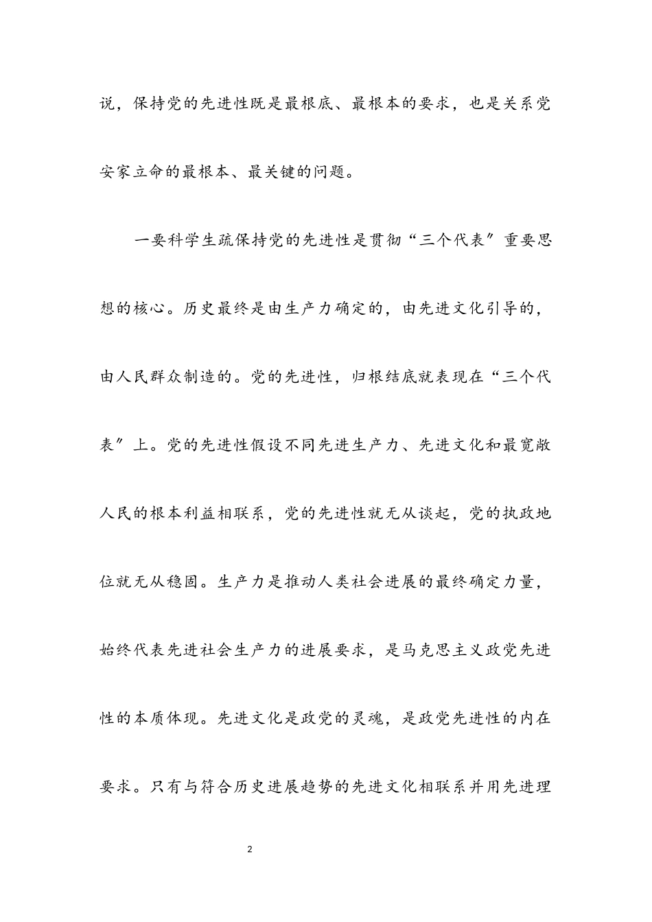 2023年在岗党员先进性教育党课材料.docx_第2页