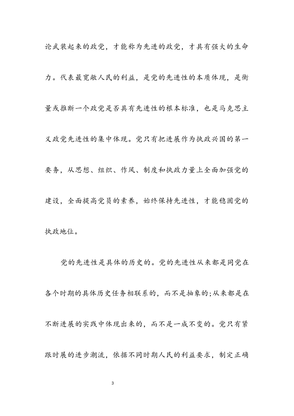 2023年在岗党员先进性教育党课材料.docx_第3页