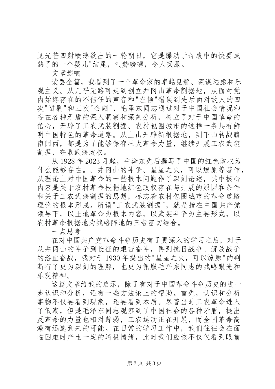 2023年读《星星之火可以燎原》有感某年字.docx_第2页