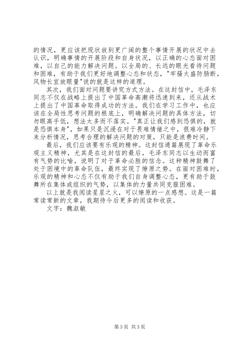 2023年读《星星之火可以燎原》有感某年字.docx_第3页