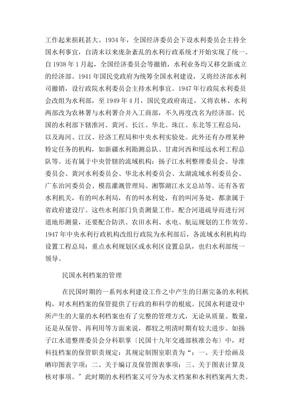 2023年民国水利档案管理水利科技论文水利论文.docx_第2页