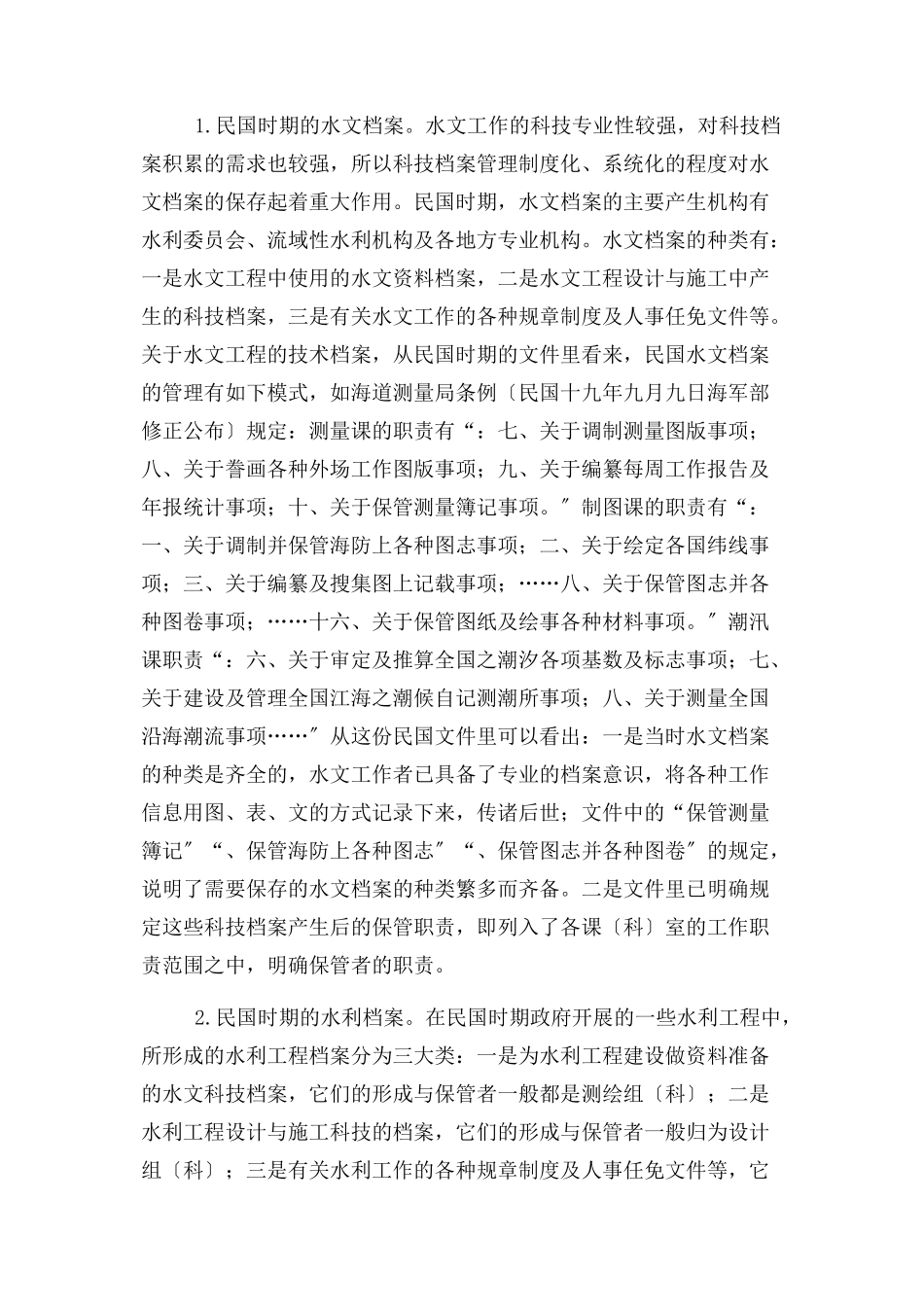 2023年民国水利档案管理水利科技论文水利论文.docx_第3页