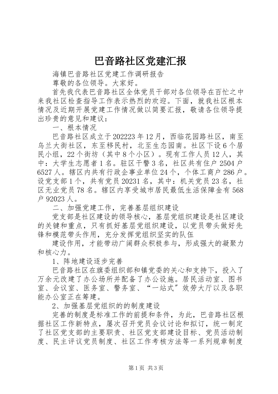 2023年巴音路社区党建汇报新编.docx_第1页