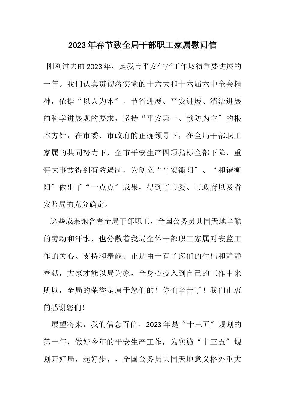 2023年春节致全局干部职工家属慰问信.docx_第1页