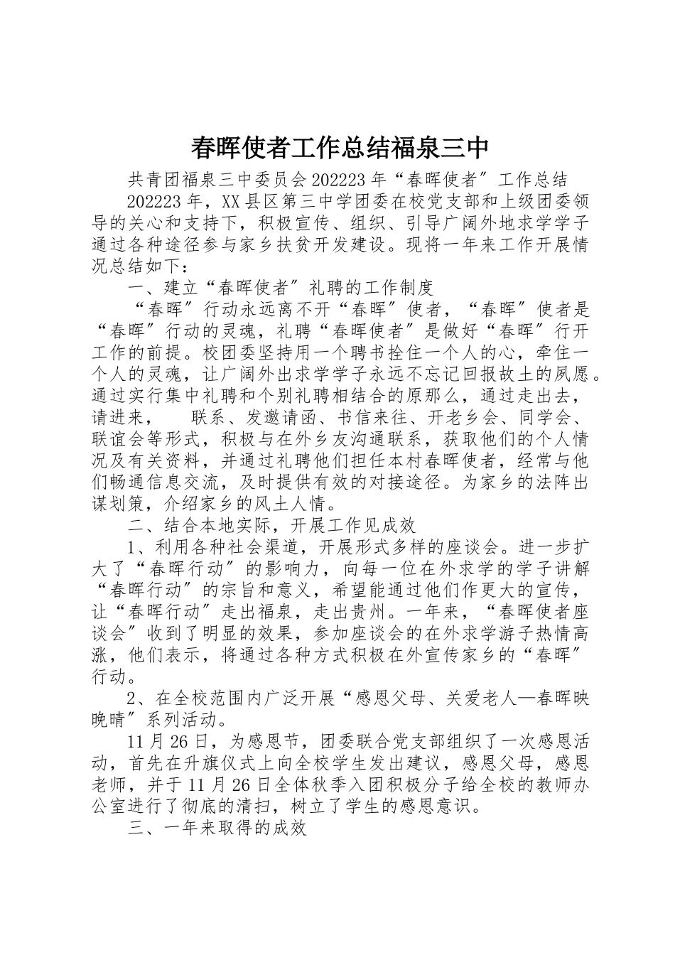 2023年春晖使者工作总结福泉三中新编.docx_第1页