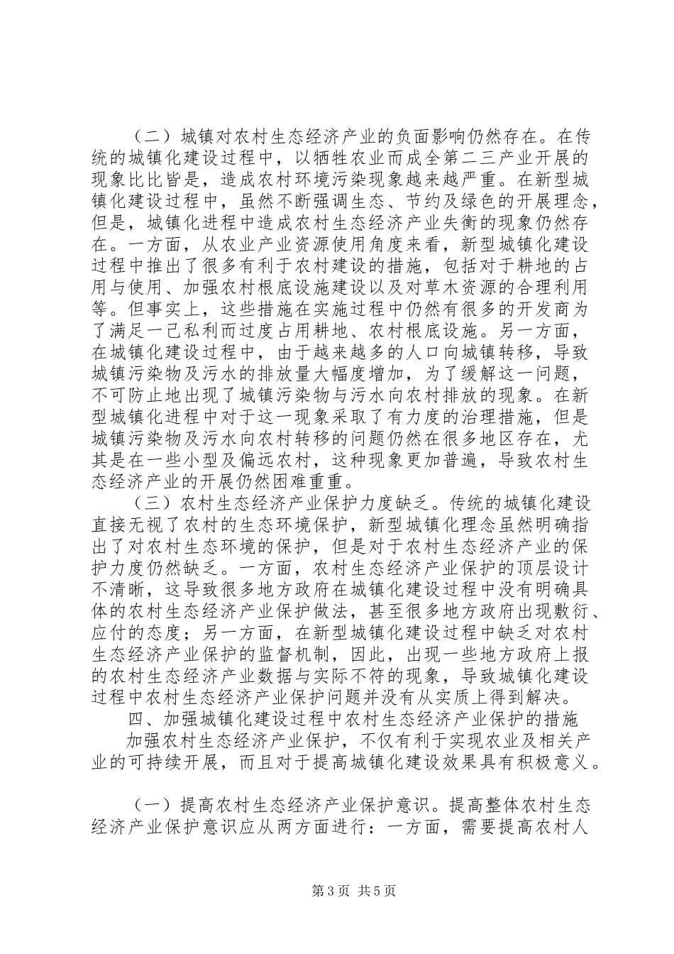 2023年农村生态经济产业保护问题研究.docx_第3页