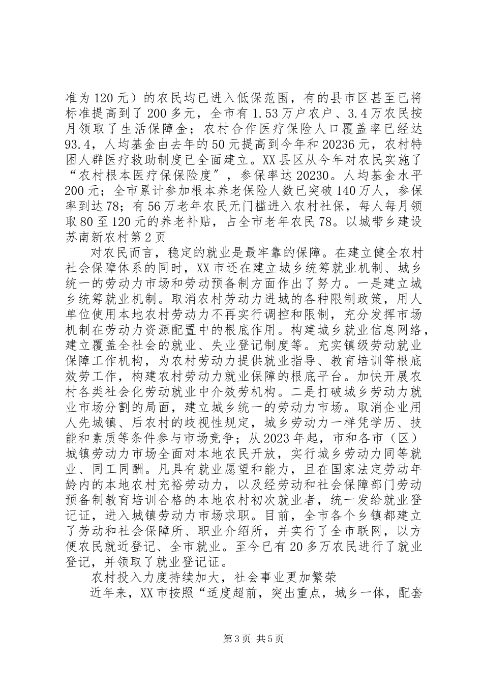 2023年以城带乡建设苏南新农村.docx_第3页