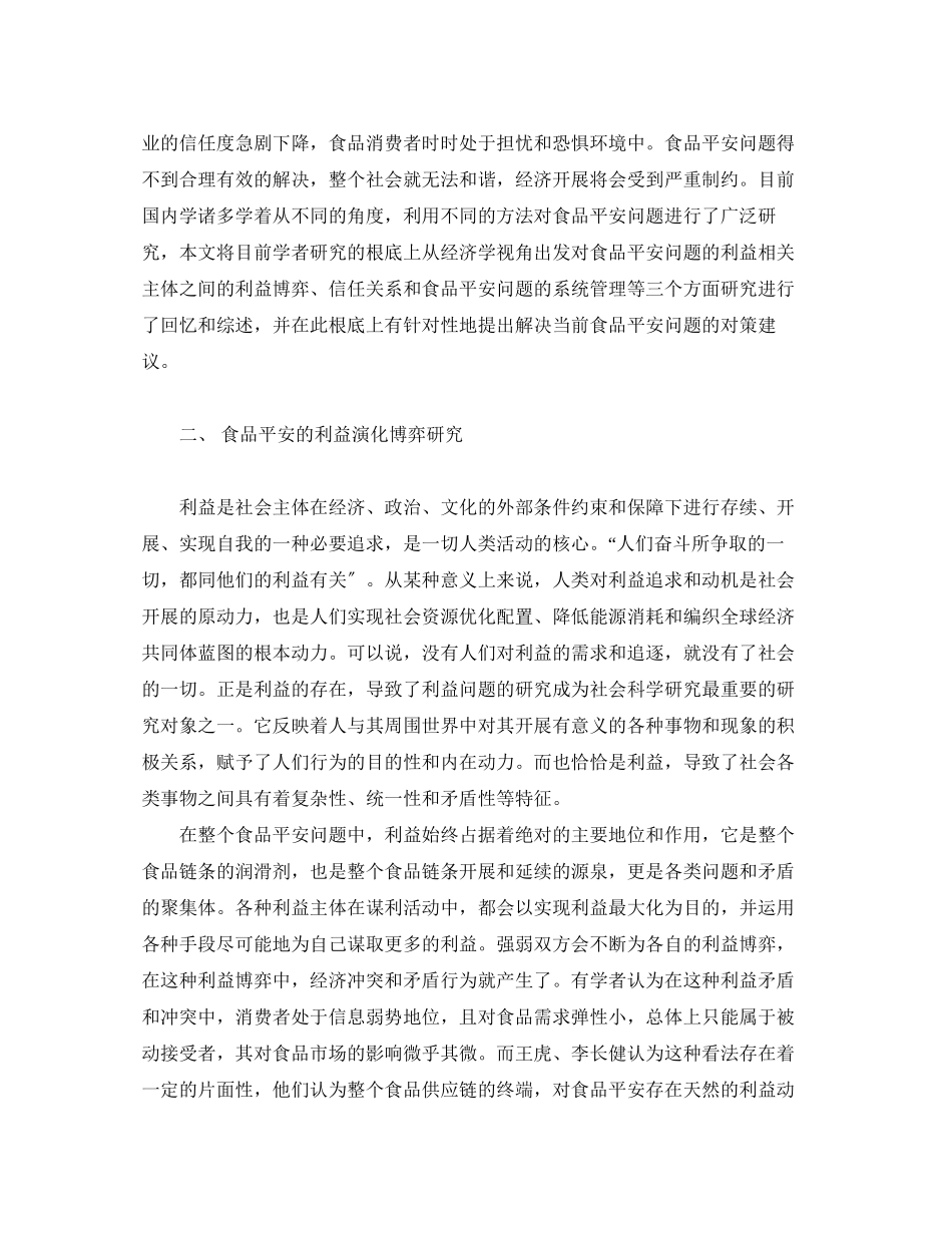 2023年《安全管理论文》之食品安全的利益演化群体信任与管理规制研究.docx_第2页