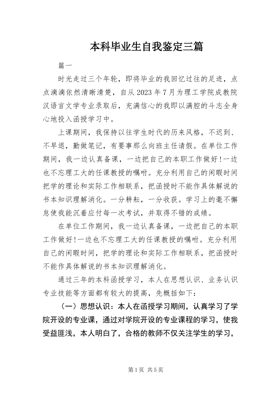 2023年本科毕业生自我鉴定三篇新编.docx_第1页