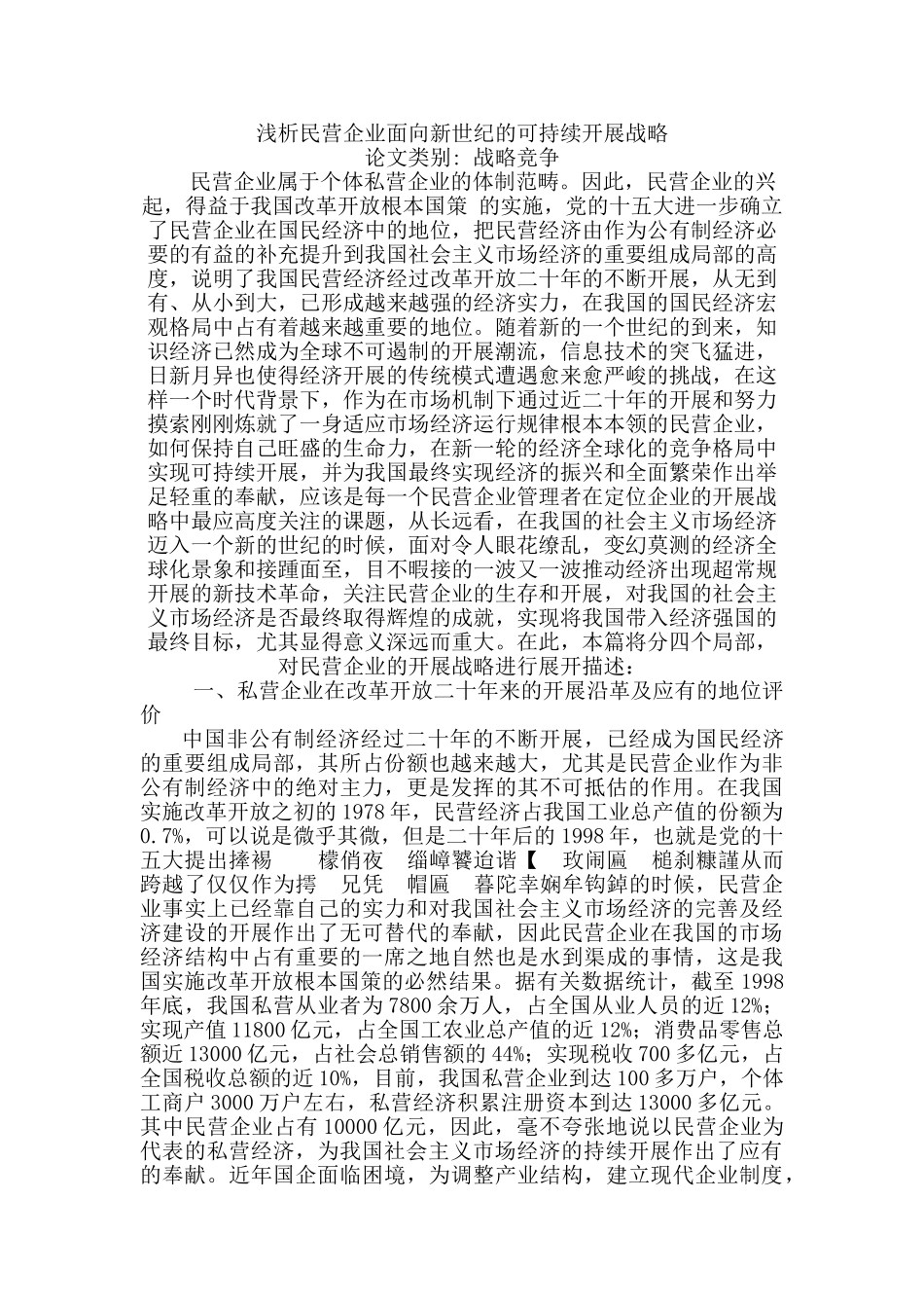 2023年浅析民营企业面向新世纪的可持续发展战略.doc_第1页