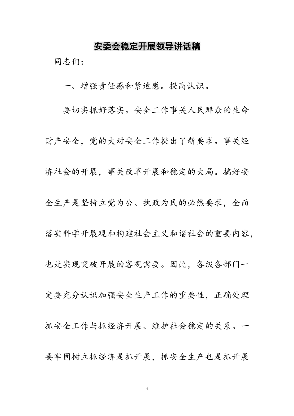 2023年安委会稳定发展领导讲话稿范文.doc_第1页