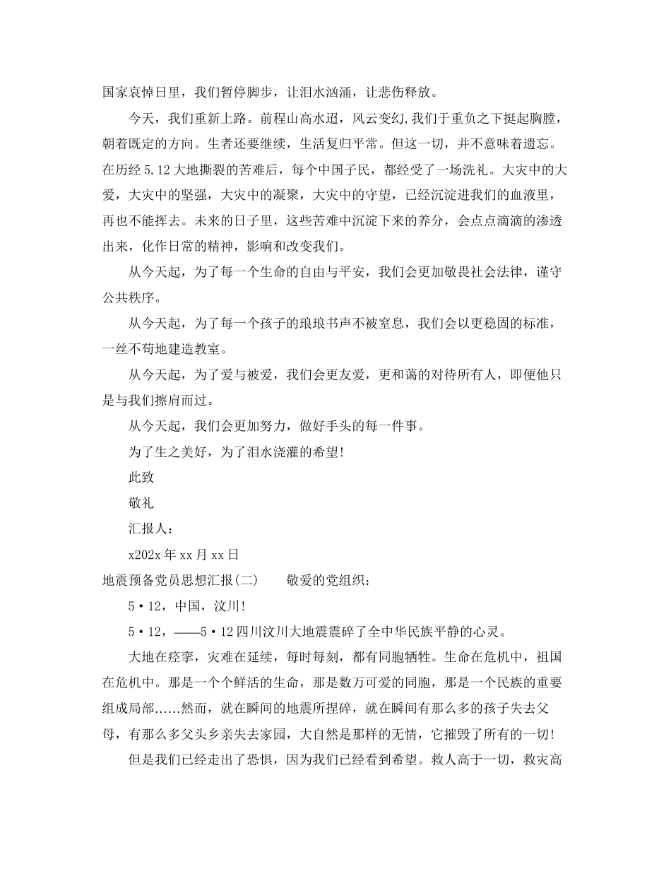 2023年关于地震预备党员思想汇报.docx_第2页