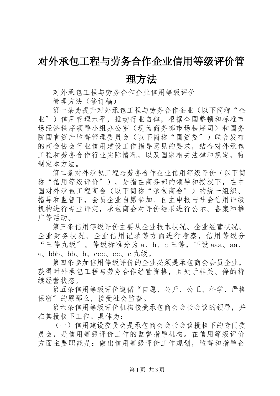 2023年对外承包工程与劳务合作企业信用等级评价管理办法.docx_第1页