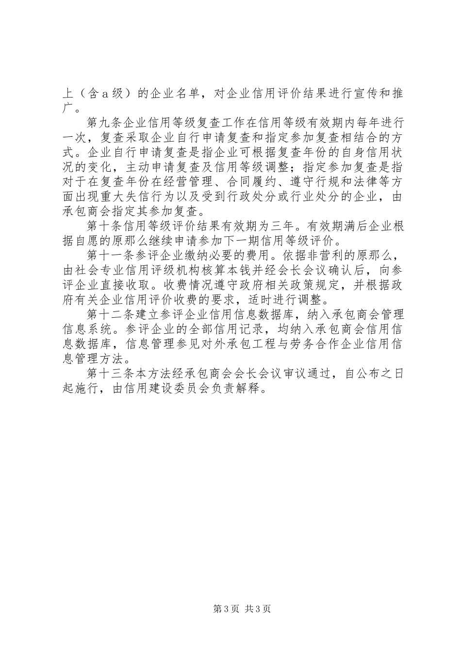 2023年对外承包工程与劳务合作企业信用等级评价管理办法.docx_第3页