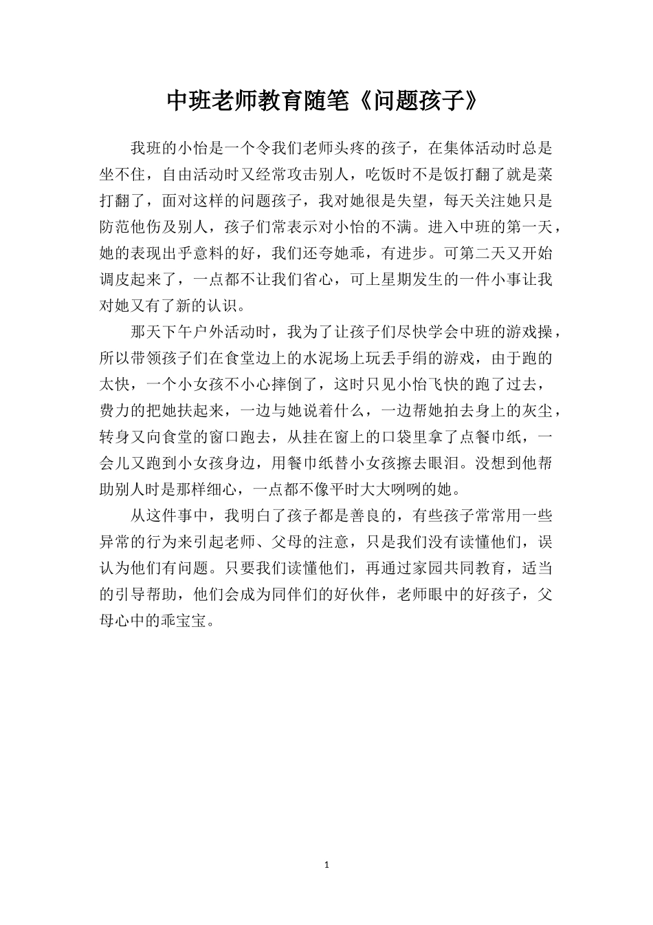中班老师教育随笔《问题孩子》.doc_第1页
