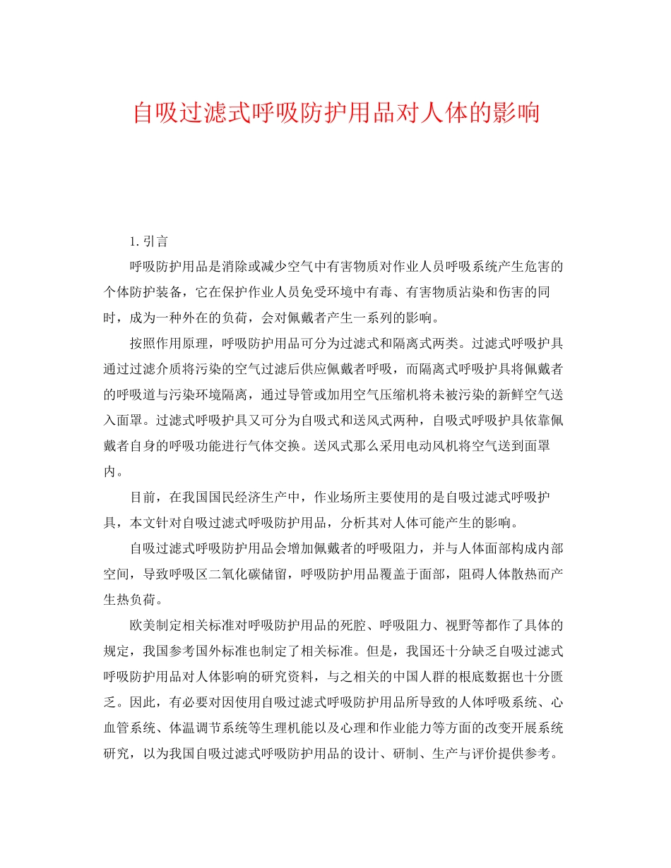 2023年《安全管理职业卫生》之自吸过滤式呼吸防护用品对人体的影响.docx_第1页