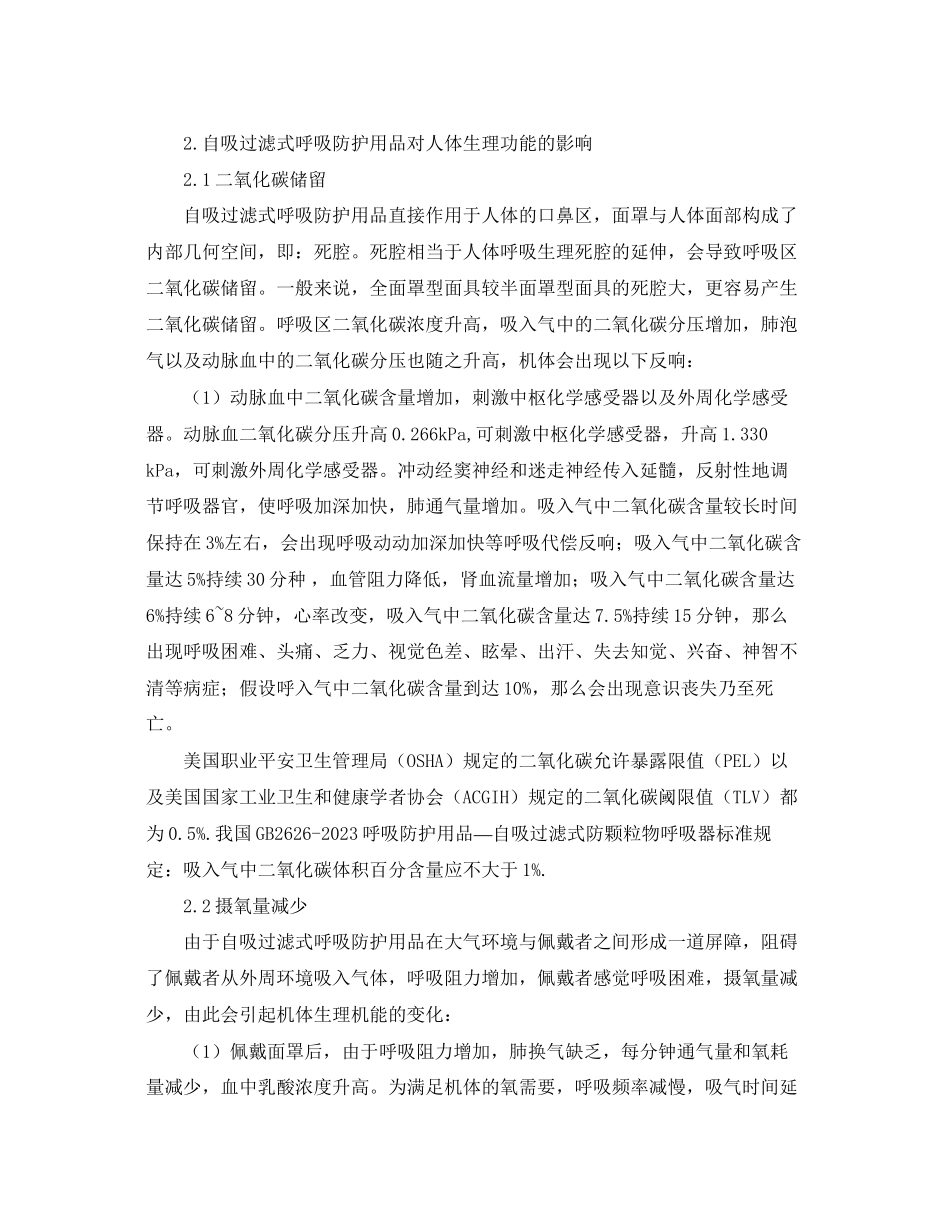 2023年《安全管理职业卫生》之自吸过滤式呼吸防护用品对人体的影响.docx_第2页