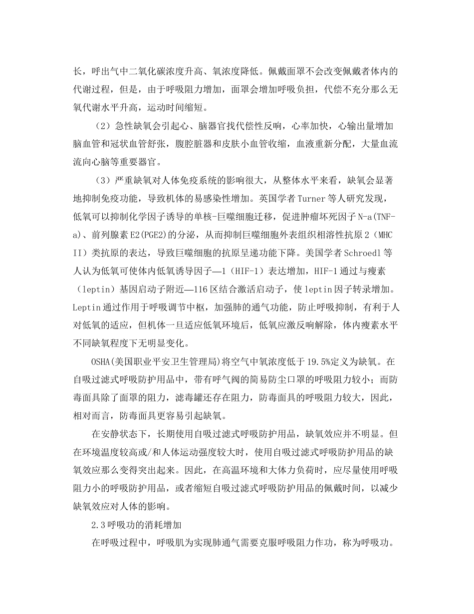 2023年《安全管理职业卫生》之自吸过滤式呼吸防护用品对人体的影响.docx_第3页