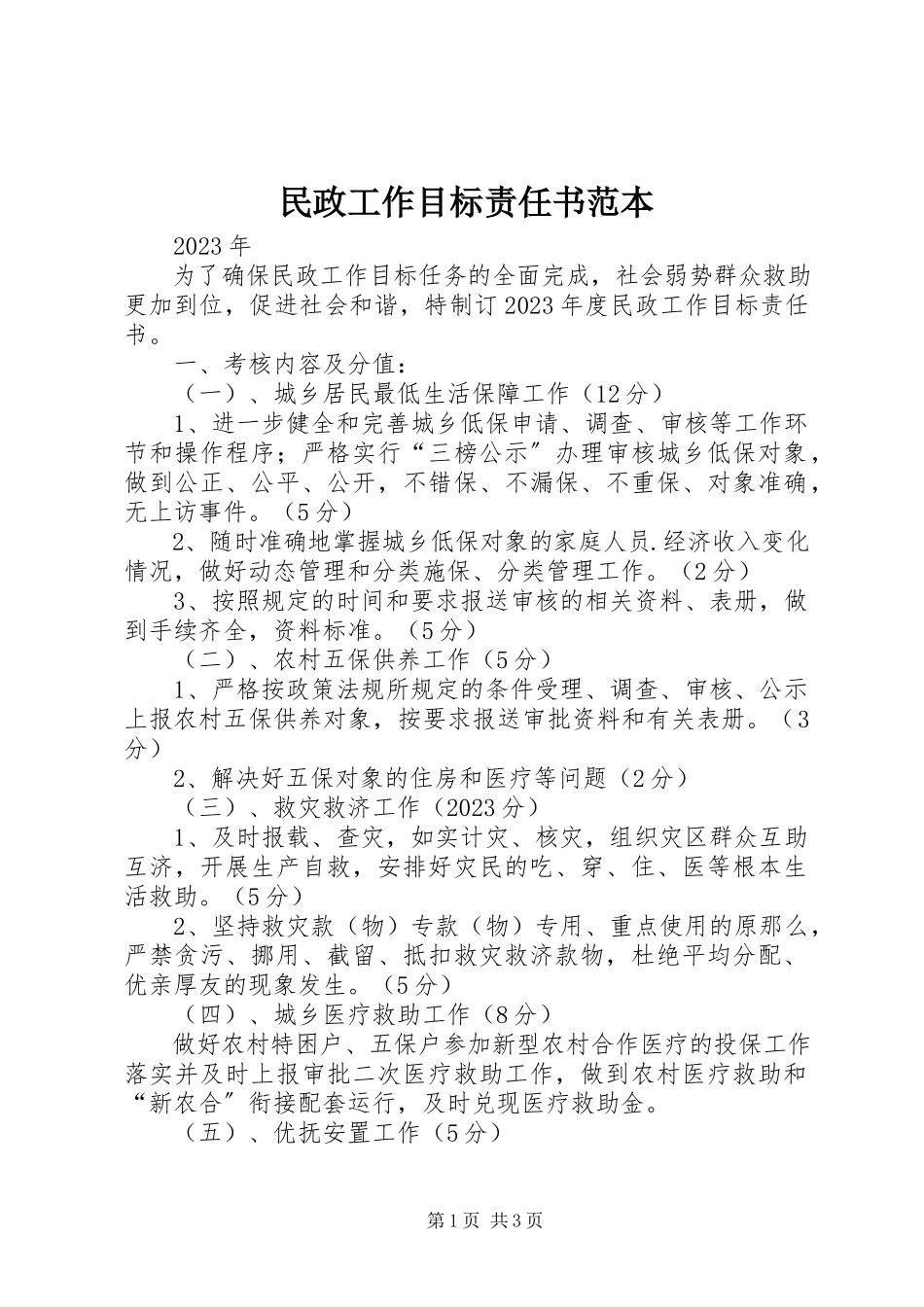 2023年民政工作目标责任书范本.docx_第1页