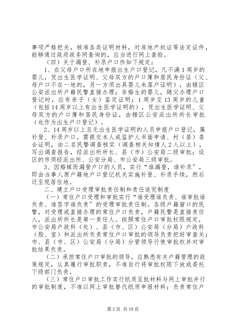 2023年XX省公安机关户政管理工作规范修订新编.docx_第2页