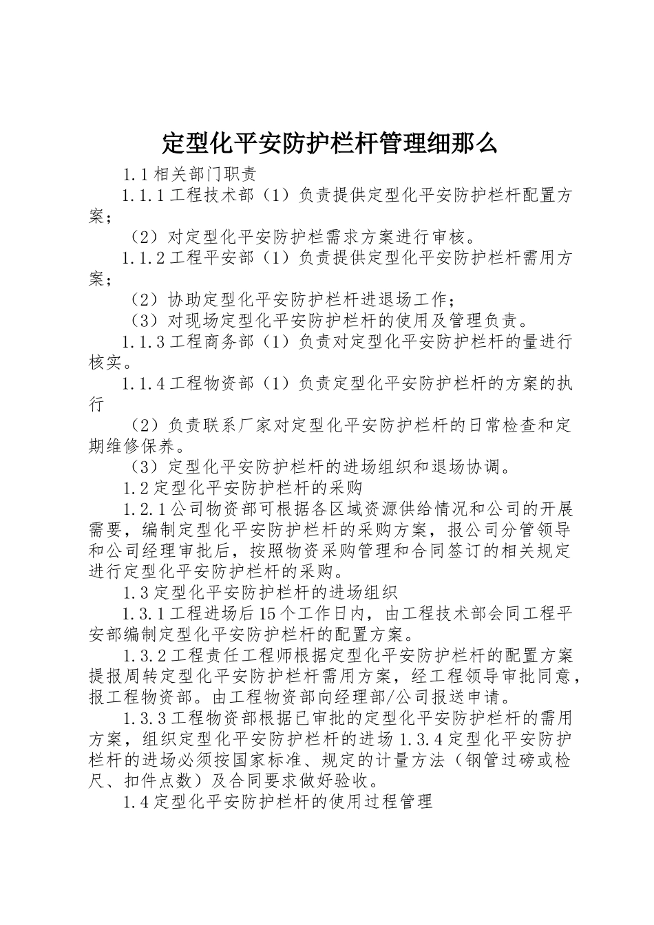 2023年定型化安全防护栏杆管理细则新编.docx_第1页