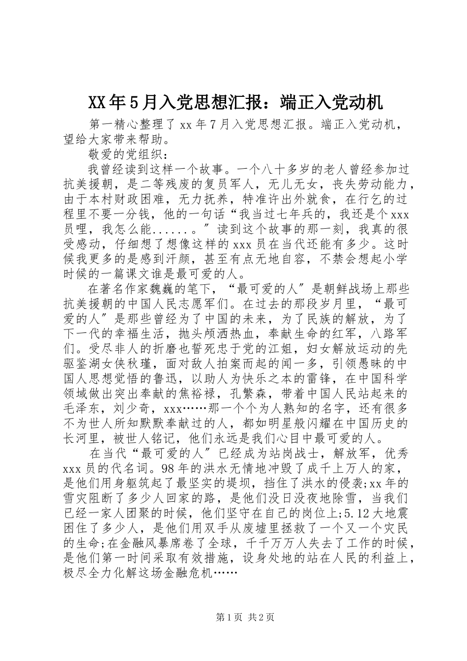 2023年5月入党思想汇报端正入党动机.docx_第1页