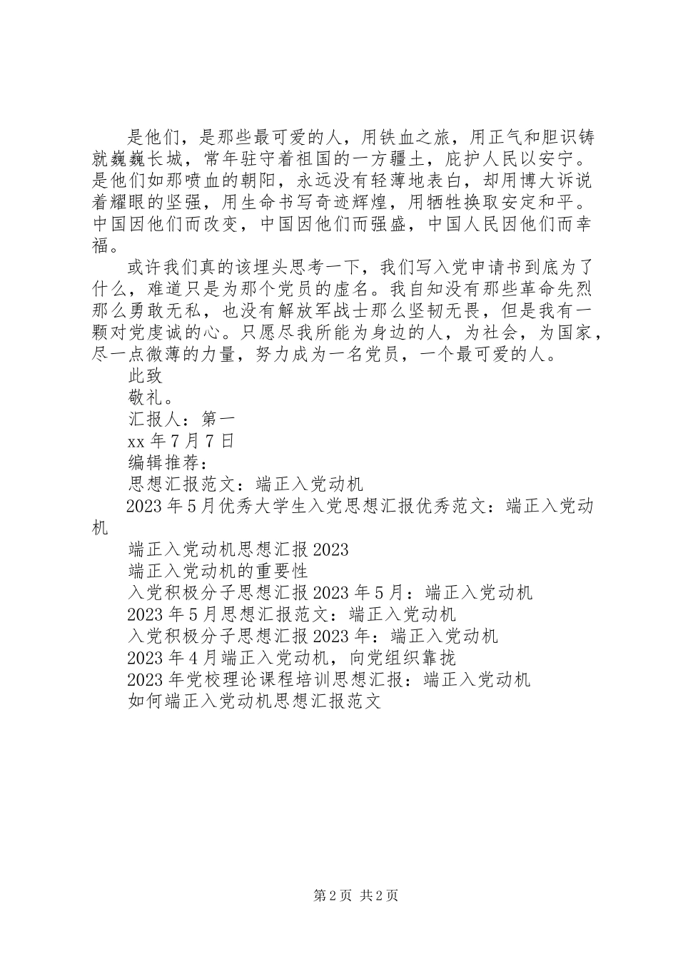 2023年5月入党思想汇报端正入党动机.docx_第2页