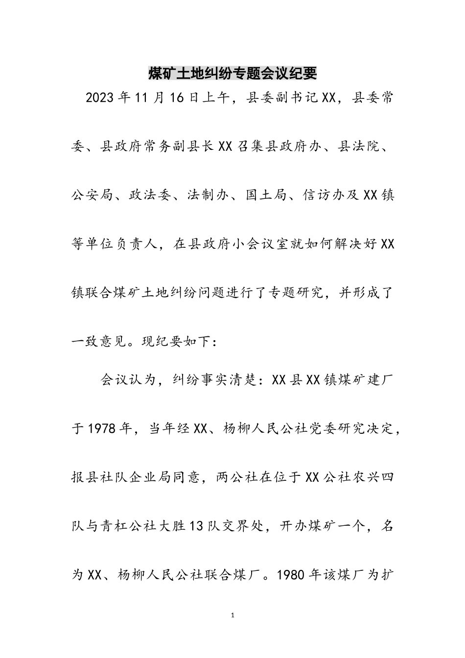 2023年煤矿土地纠纷专题会议纪要范文.doc_第1页