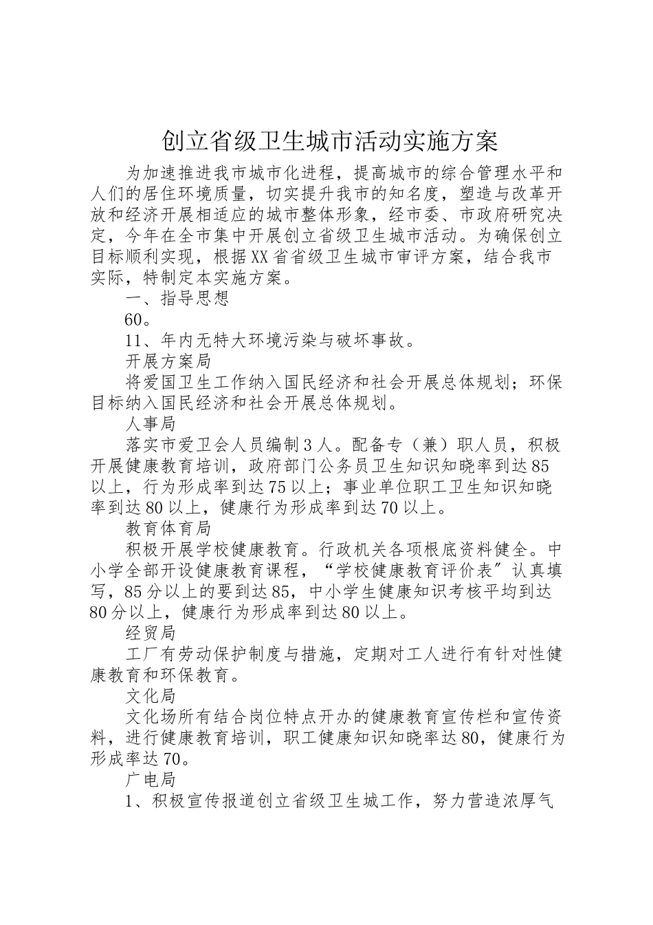 2023年创建省级卫生城市活动实施方案 3.doc_第1页