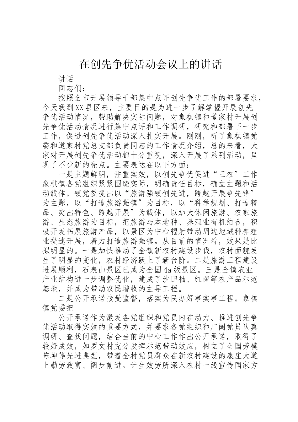 2023年在创先争优活动会议上的致辞.doc_第1页
