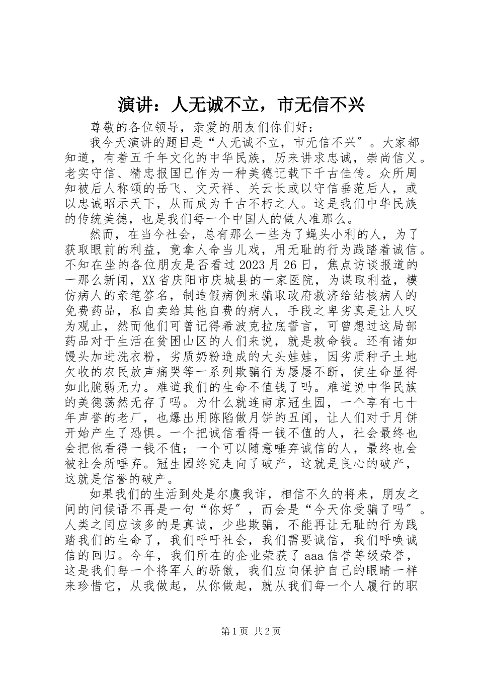 2023年演讲人无诚不立市无信不兴.docx_第1页