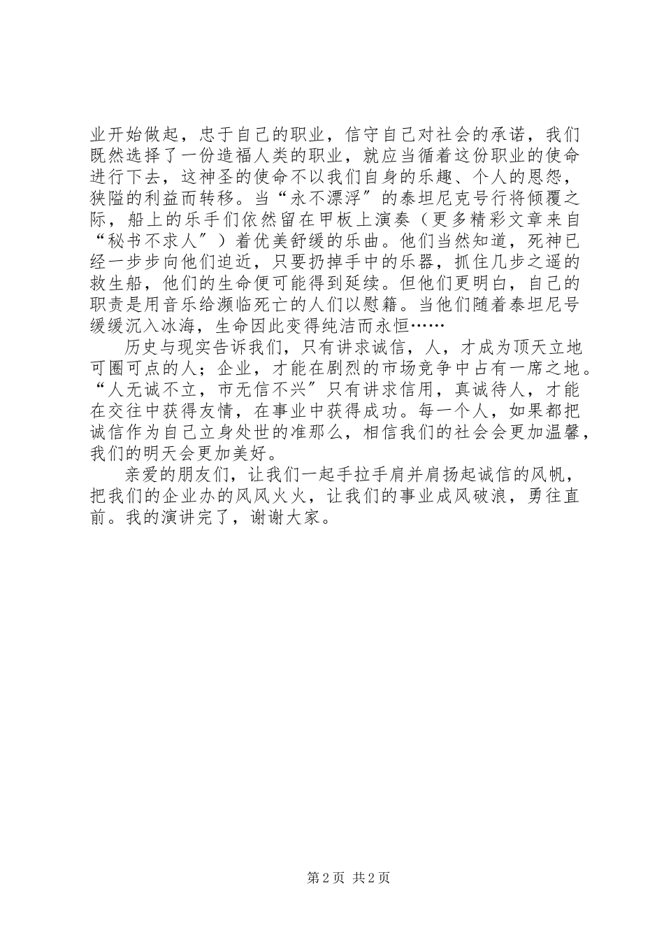 2023年演讲人无诚不立市无信不兴.docx_第2页