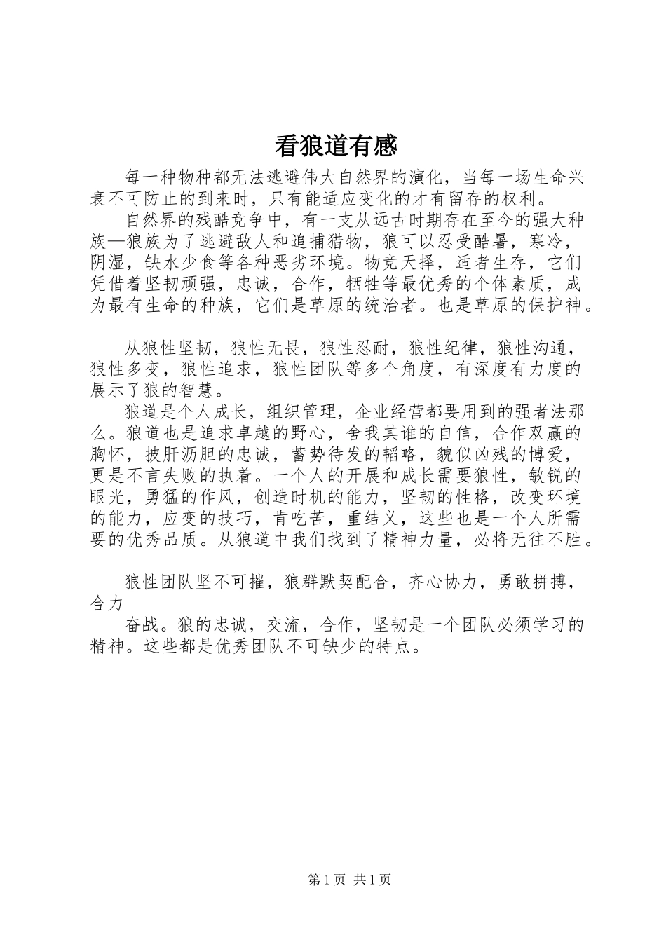 2023年看《狼道》有感.docx_第1页