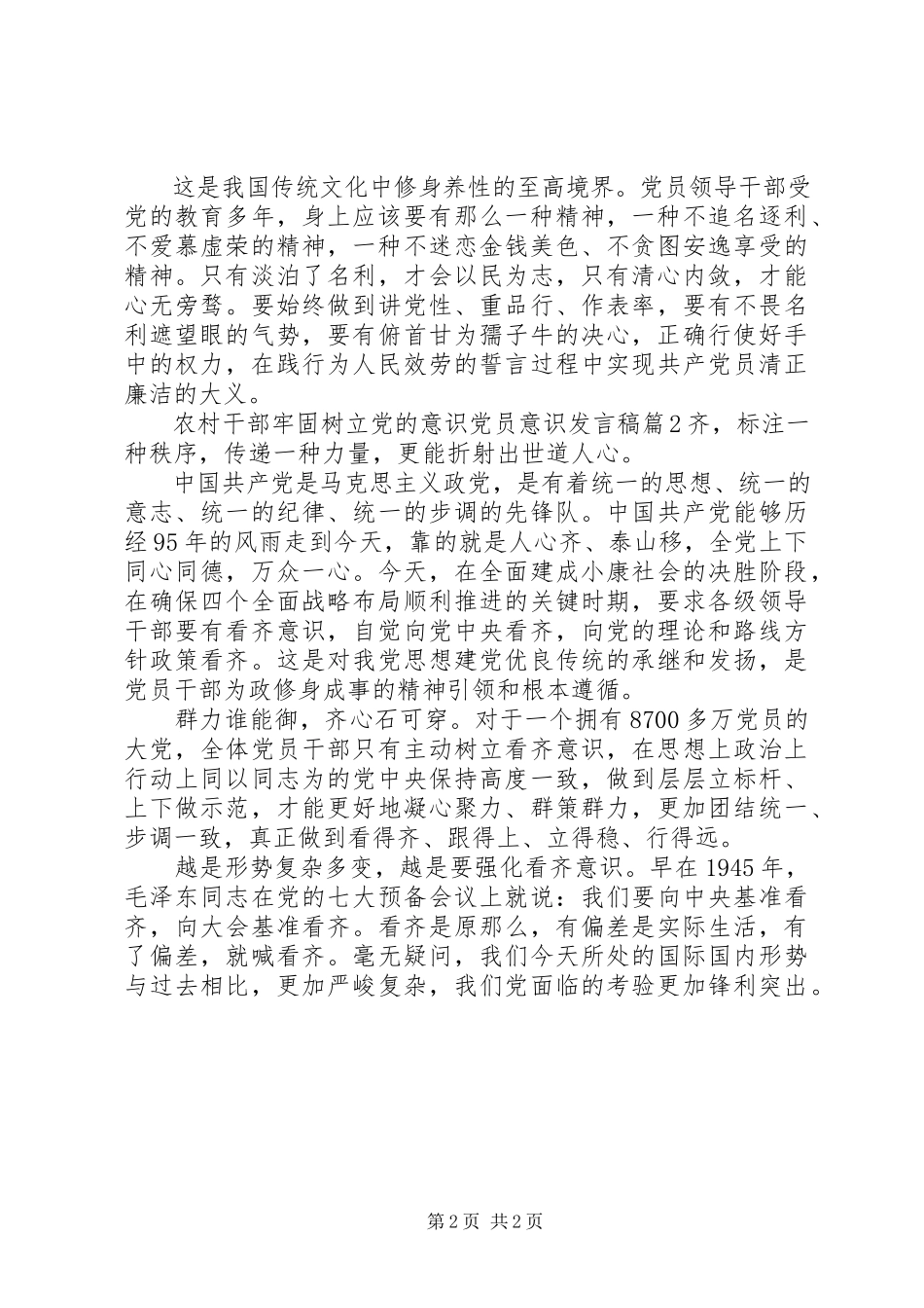 2023年农村干部牢固树立党的意识党员意识讲话稿.docx_第2页