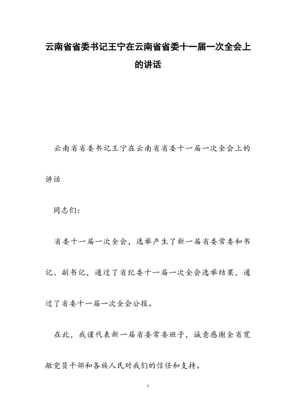2023年云南省省委书记王宁在云南省省委十一届一次全会上的讲话.doc_第1页