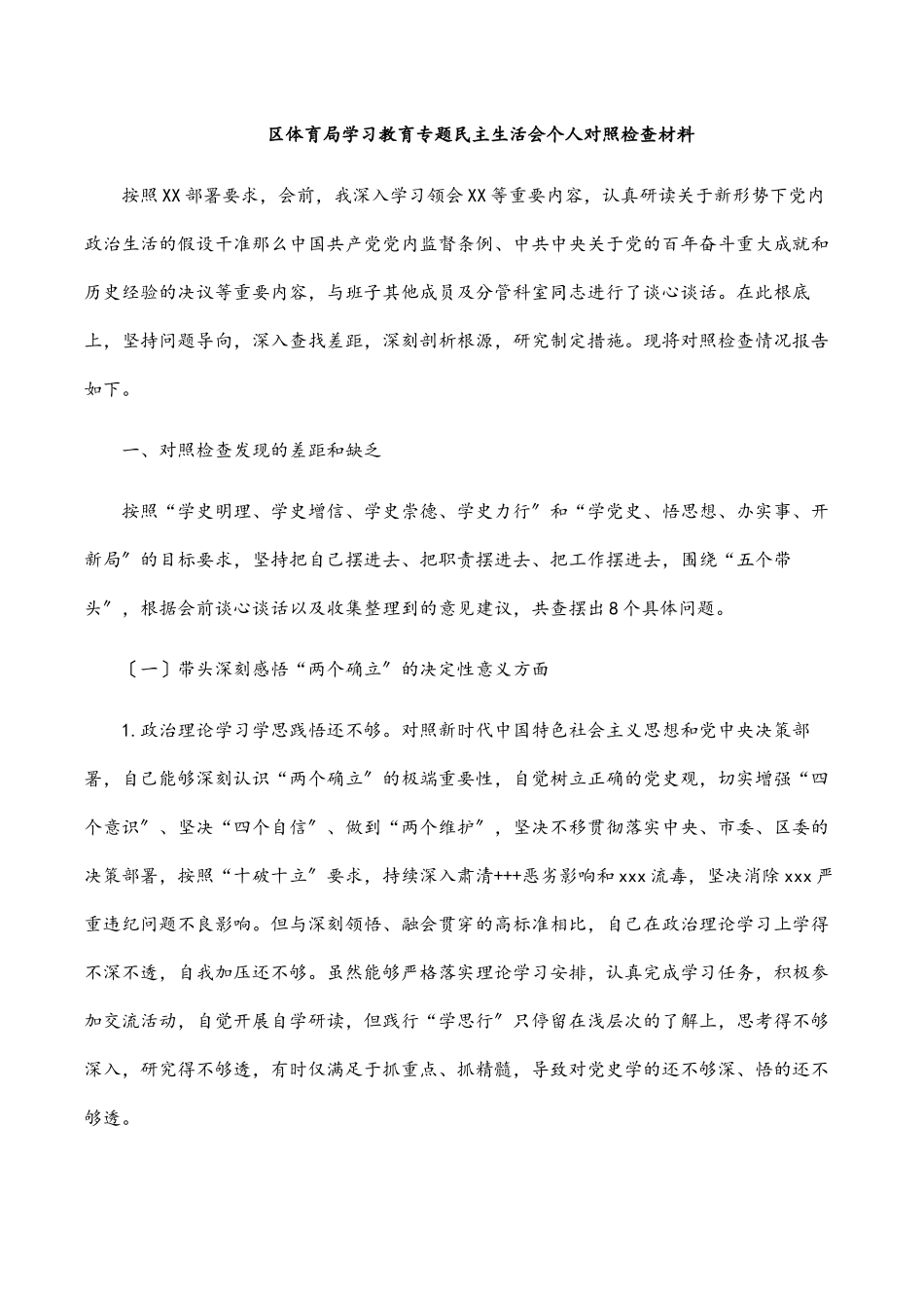 2023年区体育局学习教育专题民主生活会个人对照检查材料.docx_第1页