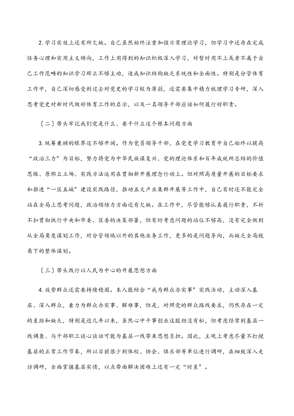 2023年区体育局学习教育专题民主生活会个人对照检查材料.docx_第2页