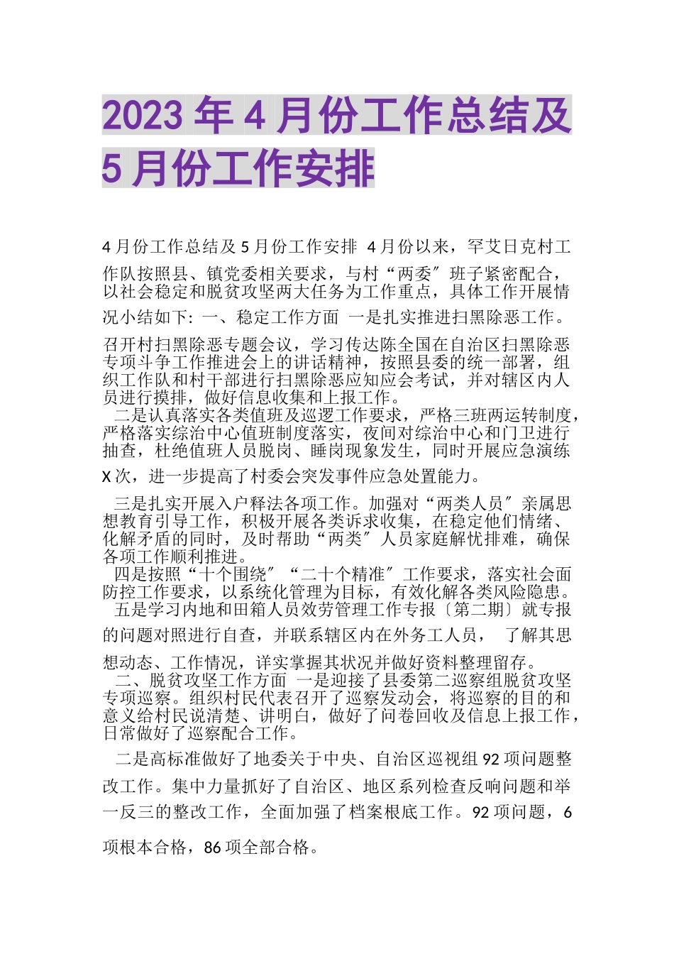 2023年4月份工作总结及5月份工作安排.doc_第1页