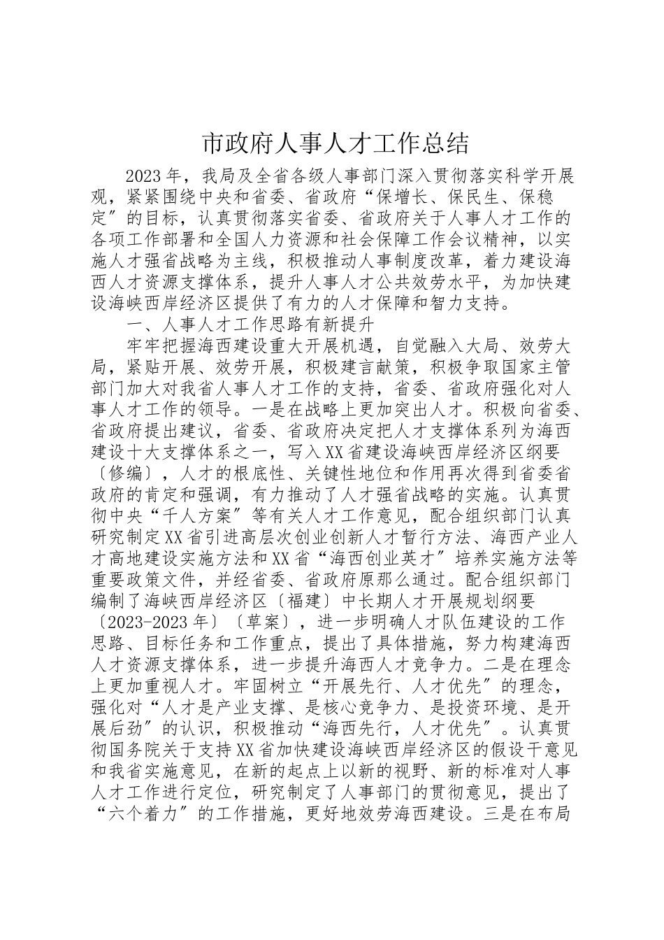 2023年市政府人事人才工作总结.doc_第1页