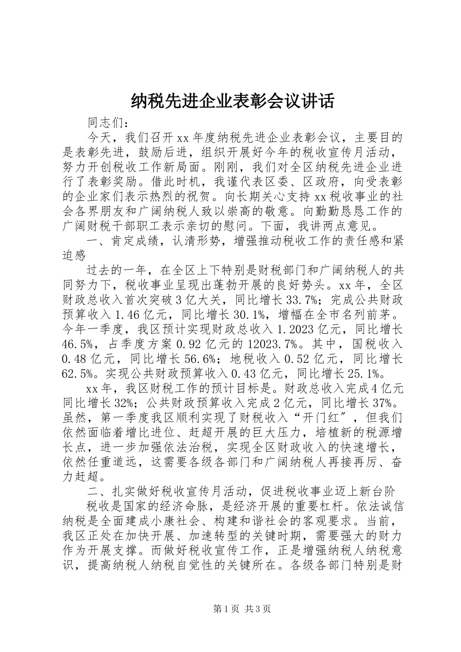 2023年纳税先进企业表彰会议致辞.docx_第1页