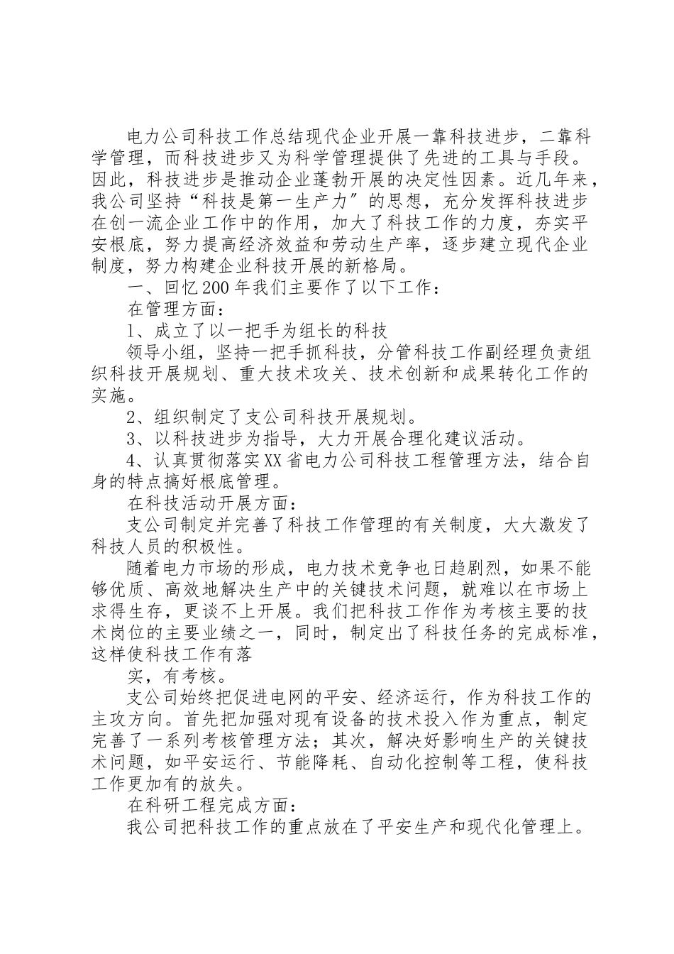 2023年电力公司科技工作总结新编.docx_第3页