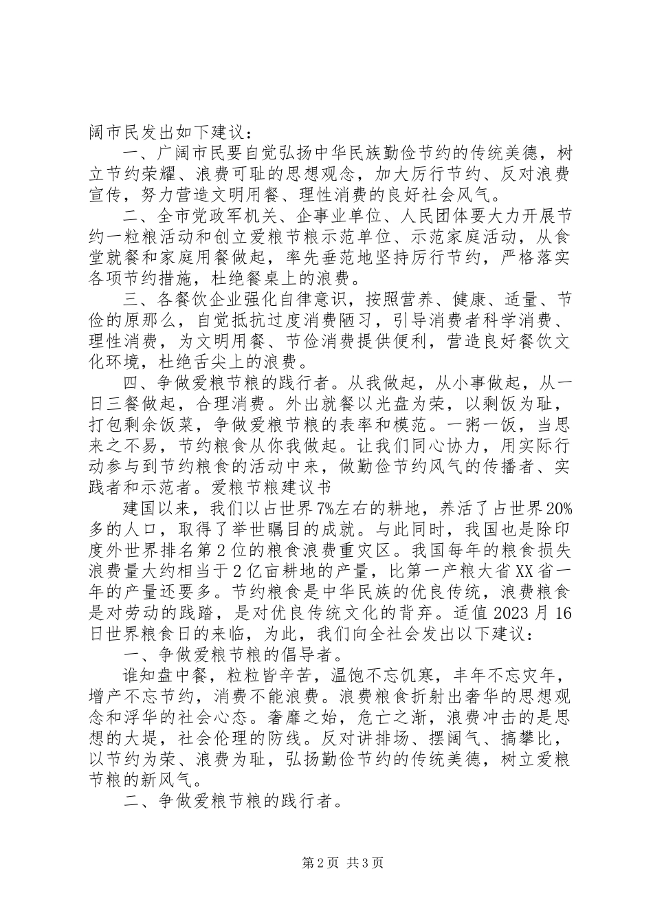 2023年爱粮节粮倡议书范本新编.docx_第2页