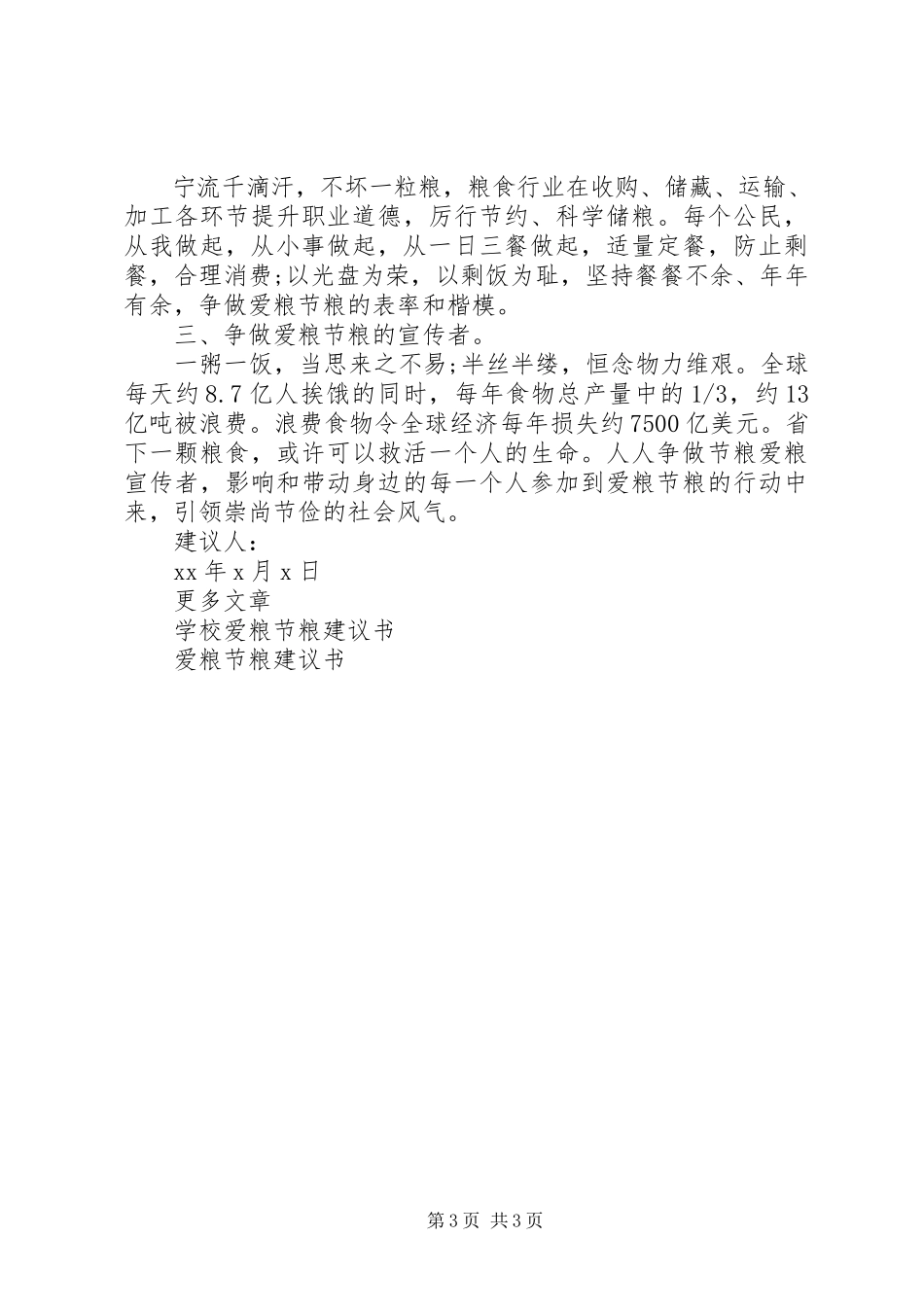 2023年爱粮节粮倡议书范本新编.docx_第3页