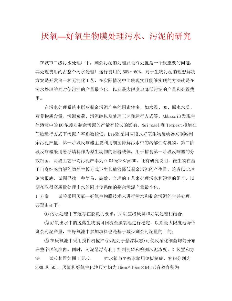 2023年《安全环境环保技术》之厌氧—好氧生物膜处理污水污泥的研究.docx_第1页