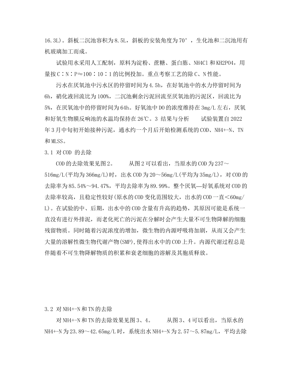 2023年《安全环境环保技术》之厌氧—好氧生物膜处理污水污泥的研究.docx_第2页